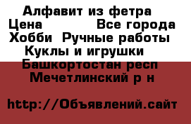 Алфавит из фетра › Цена ­ 1 100 - Все города Хобби. Ручные работы » Куклы и игрушки   . Башкортостан респ.,Мечетлинский р-н